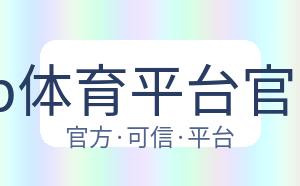 db体育平台官网 配图